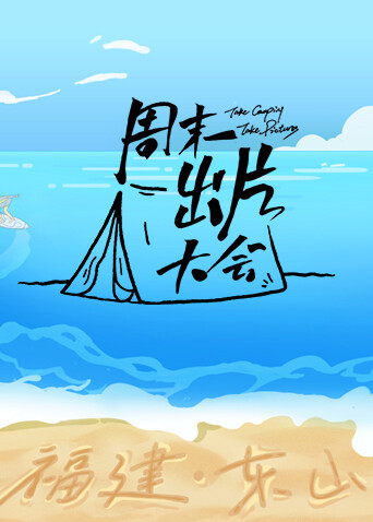 周末出片大会:东山专场封面图