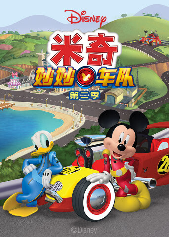米奇妙妙车队 第二季  英语版封面图