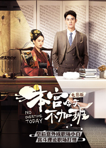 本宫今天不加班封面图