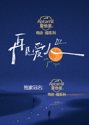 再见爱人 第三季封面图