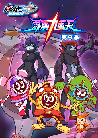 赛尔号 第九季封面图