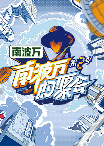 南波万的聚会第二季封面图