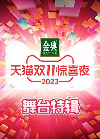 天猫双11惊喜夜舞台特辑封面图