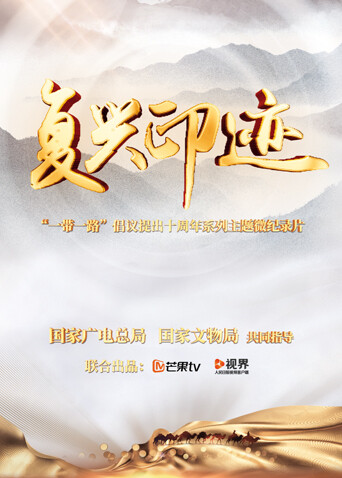 复兴印迹:一带一路倡议提出十周年主题微纪录片封面图