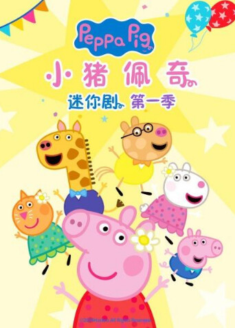 小猪佩奇迷你剧第一季英文版封面图