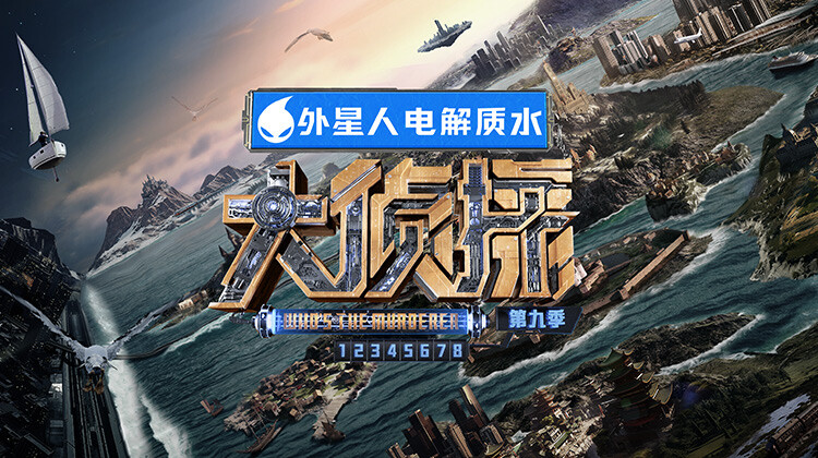 大侦探 第九季封面图