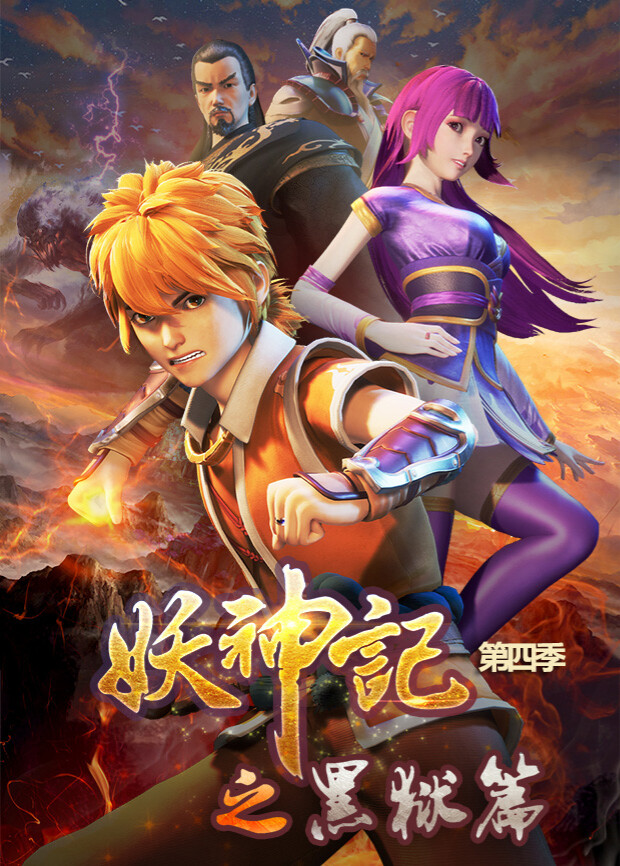妖神记第四季封面图