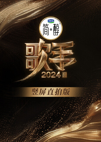 歌手2024竖屏直拍版封面图