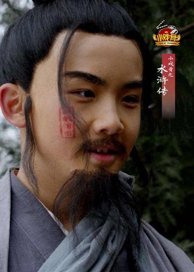 小戏骨之水浒传封面图