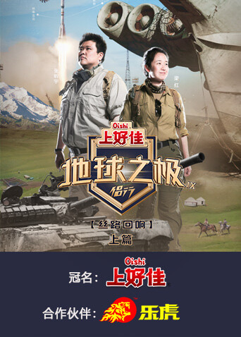 地球之极·侣行第九季上篇封面图