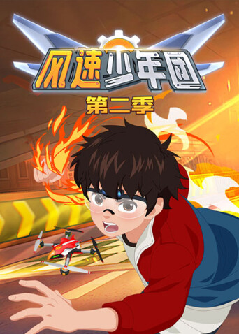 风速少年团第二季封面图