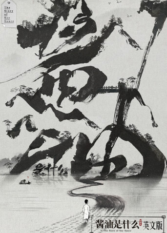 酱油是什么  英语版封面图