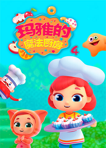 玛雅的魔法厨房第四季封面图