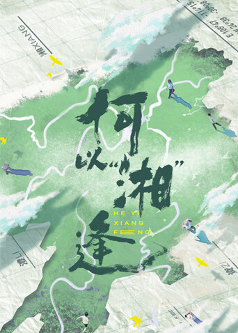 何以湘逢封面图