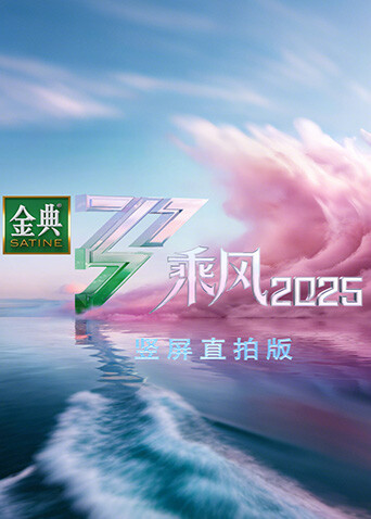 乘风2025竖屏直拍版封面图