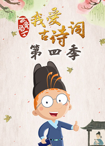百变马丁我爱古诗词第四季封面图