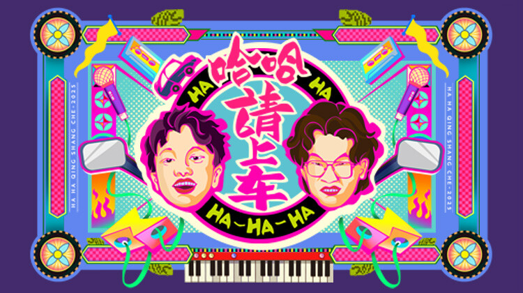 哈哈！请上车封面图