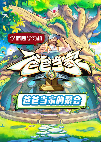 爸爸当家的聚会封面图