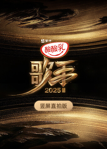 歌手2025竖屏直拍版封面图
