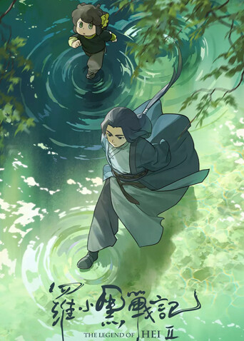 罗小黑战记2封面图