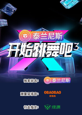 开始跳舞吧第三季封面图