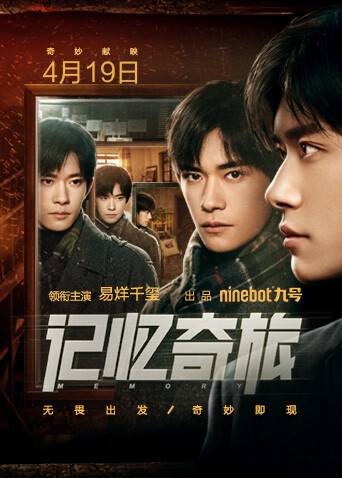 记忆奇旅封面图