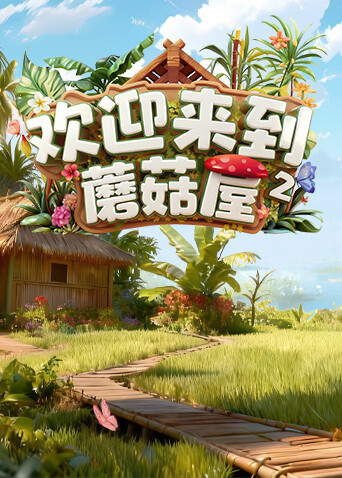 欢迎来到蘑菇屋 第二季封面图