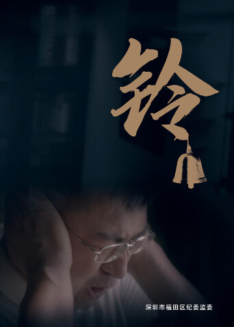 铃封面图