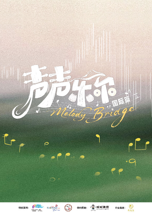 声声乐尔国际篇封面图