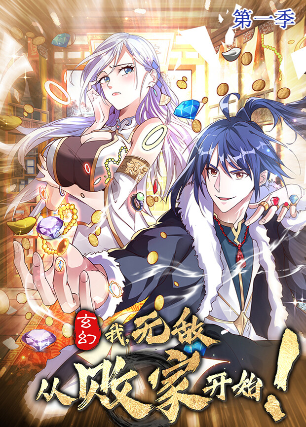 玄幻:我无敌从败家开始封面图