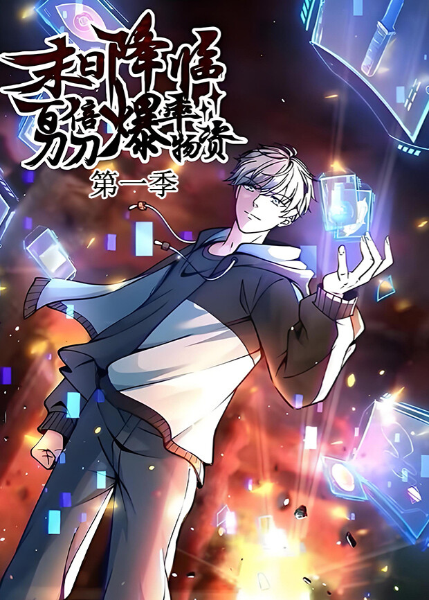 末日降临:百倍爆率刀刀爆物资封面图