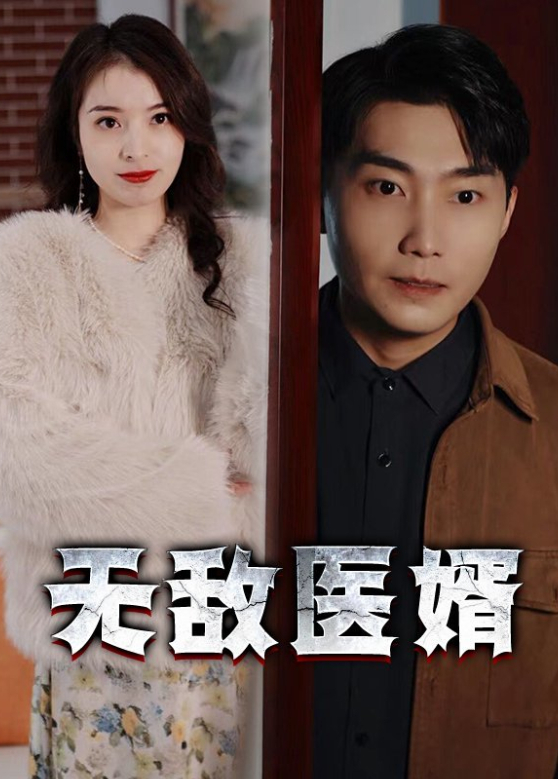 无敌医婿封面图