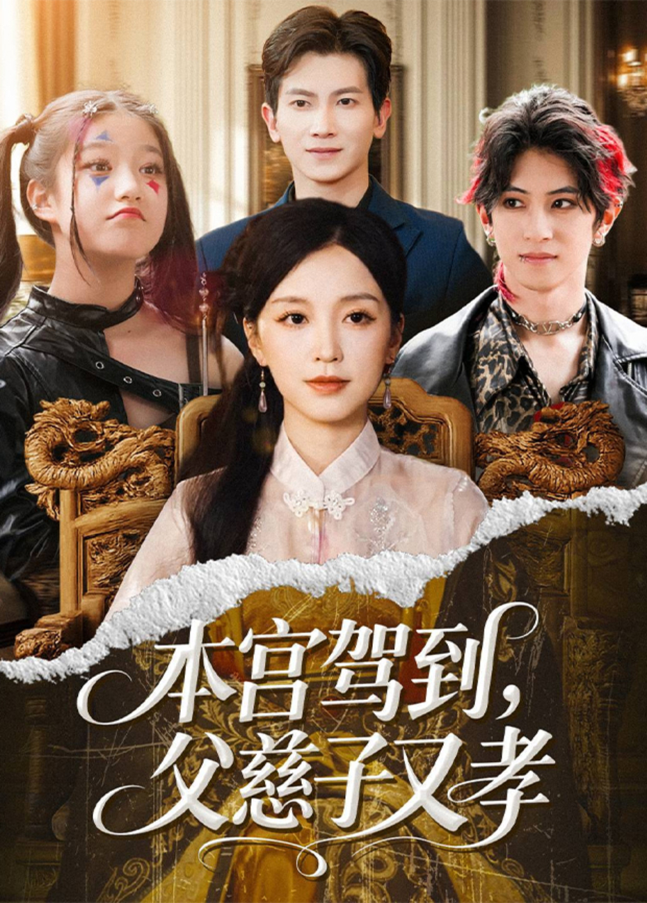 本宫驾到父慈子又孝封面图