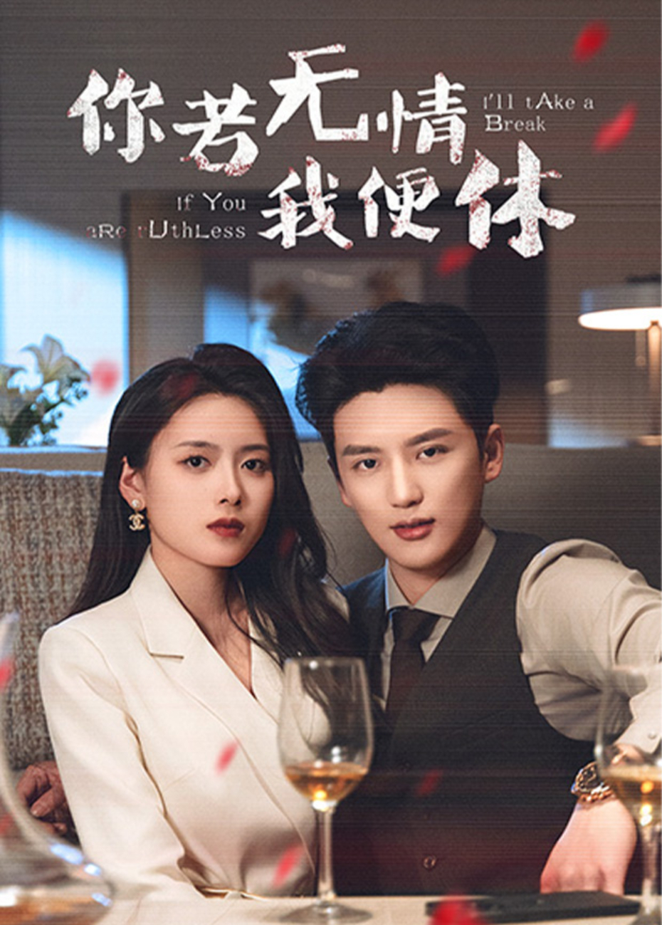你若无情我便休封面图