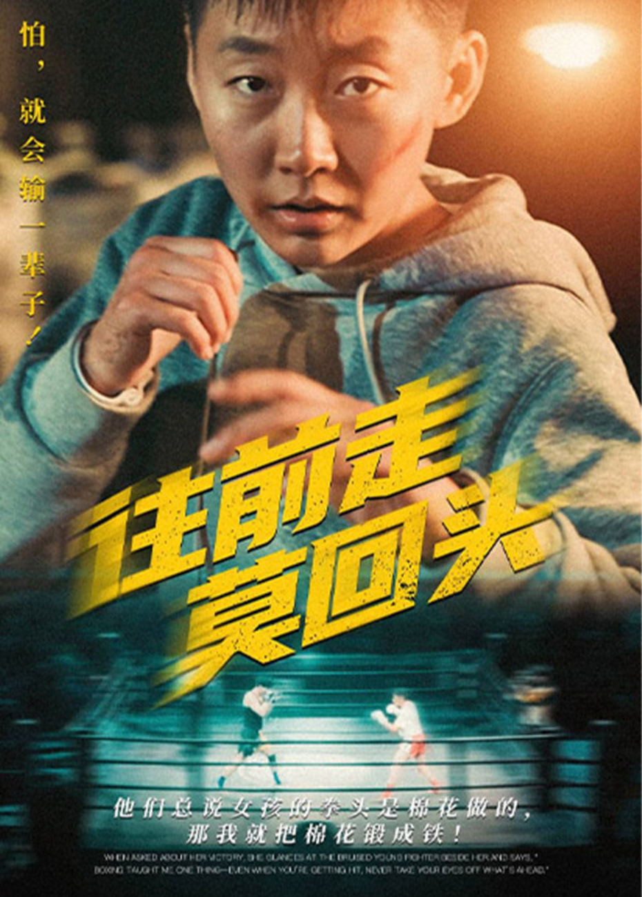 往前走莫回头封面图