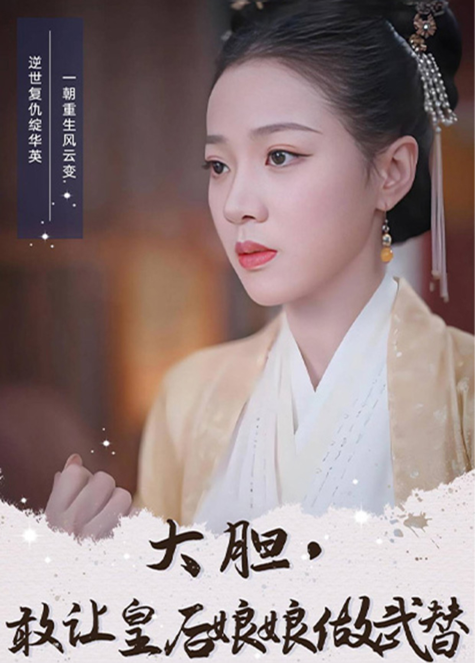 大胆敢让皇后娘娘做武替封面图