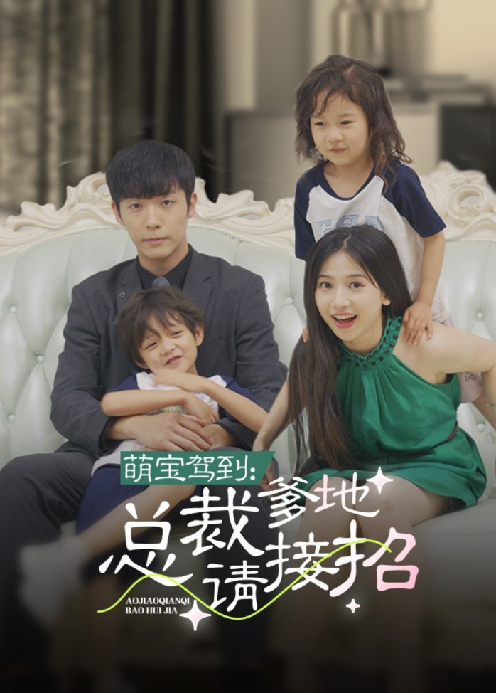 萌宝驾到:总裁爹地请接招封面图