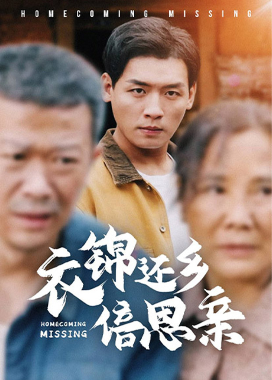 衣锦还乡倍思亲封面图