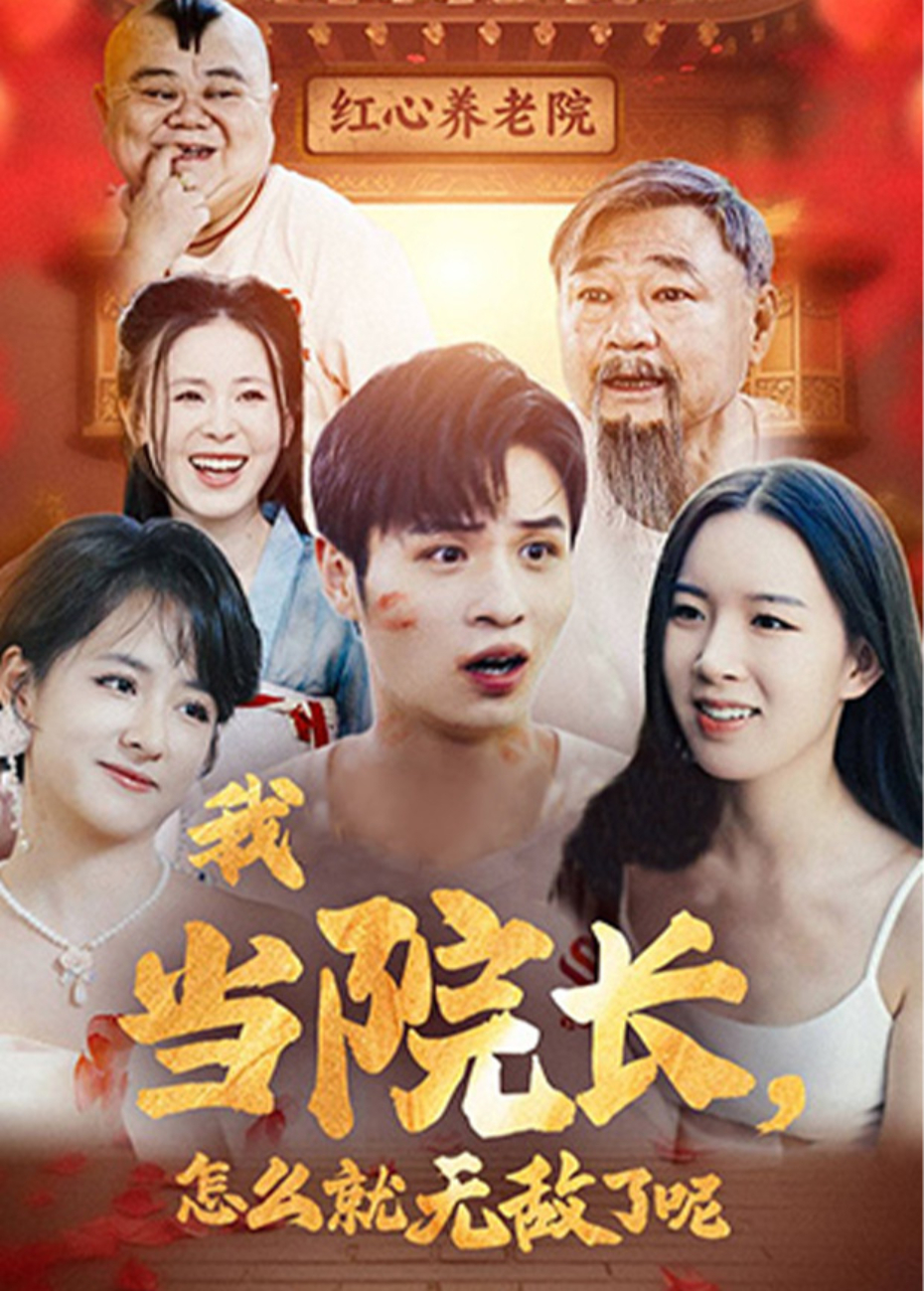 我当院长怎么就无敌了呢封面图