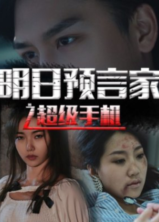 明日预言家之超级手机封面图