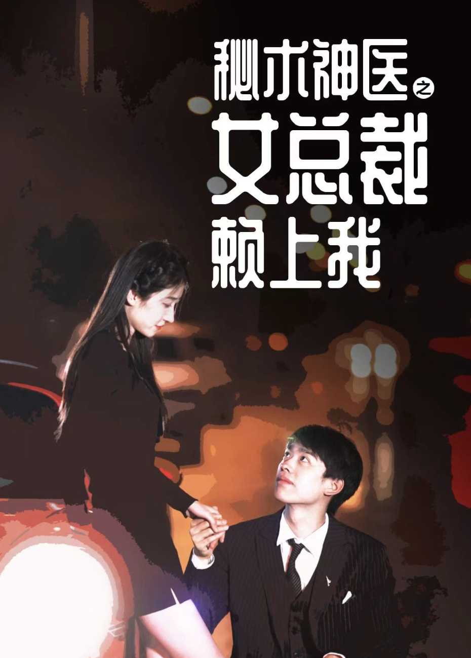 秘术神医之女总裁赖上我封面图