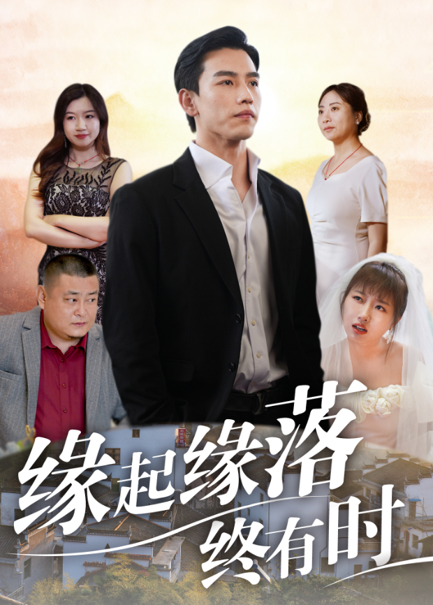 缘起缘落终有时封面图