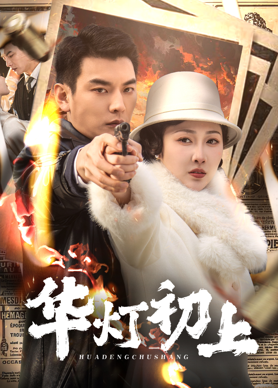 华灯初上封面图