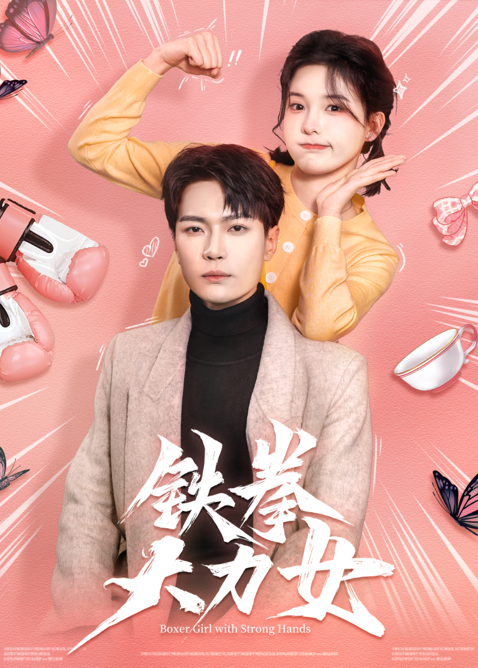 铁拳大力女封面图