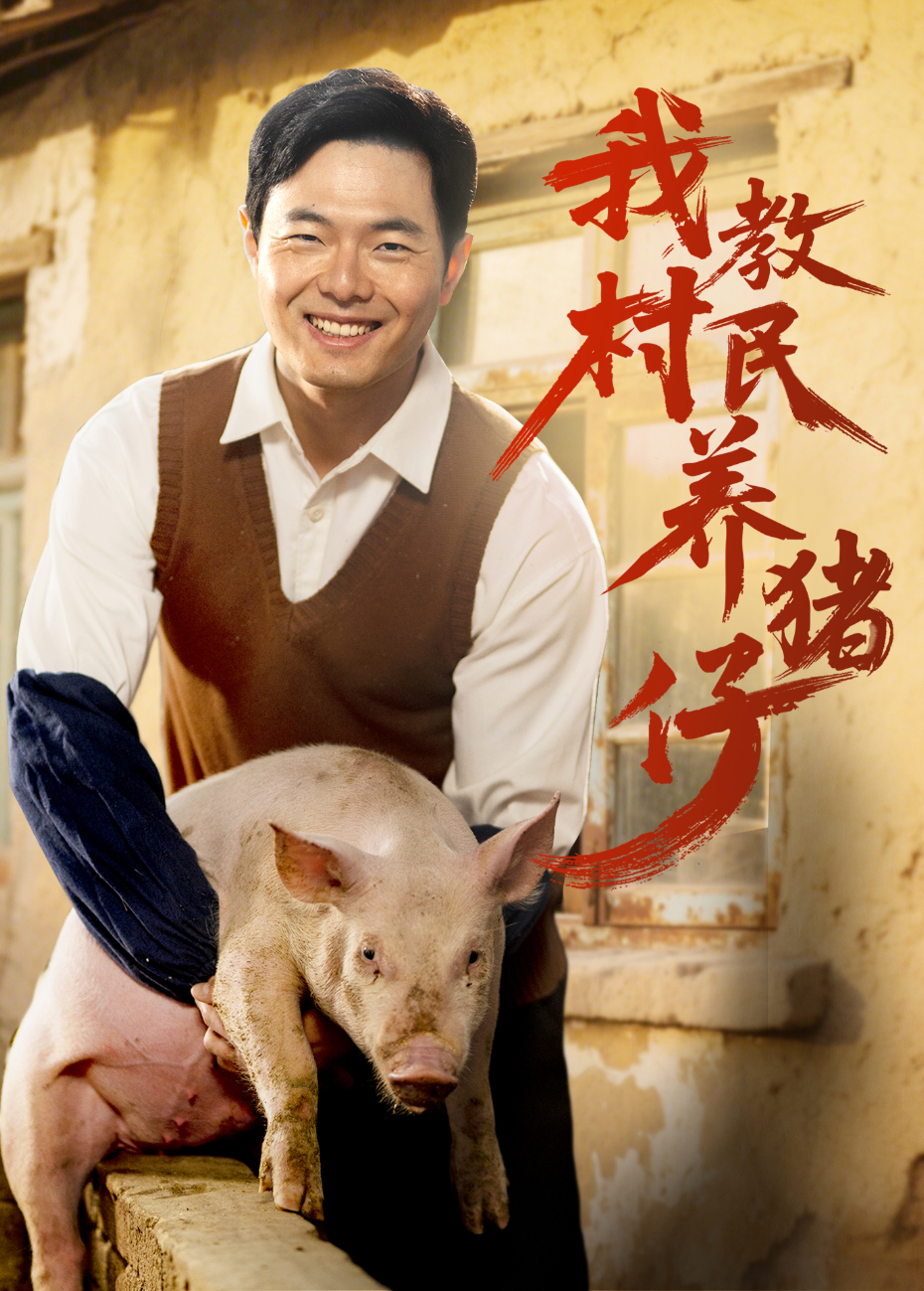 我教村民养猪仔封面图