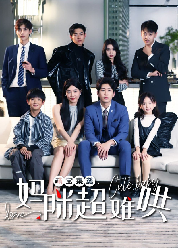 萌宝来袭妈咪超难哄封面图