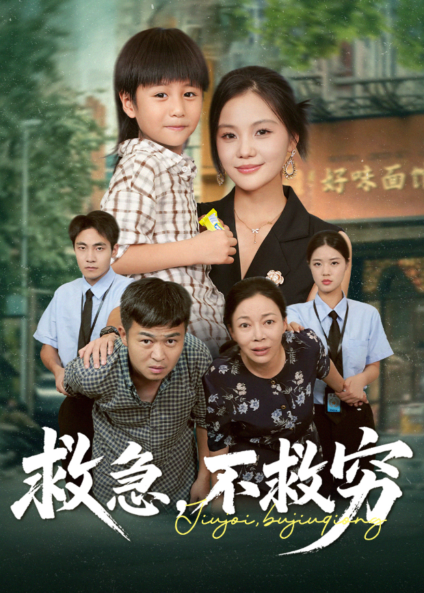 救急不救穷封面图
