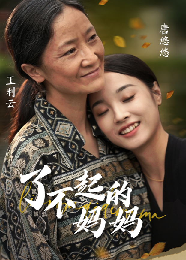 了不起的妈妈封面图