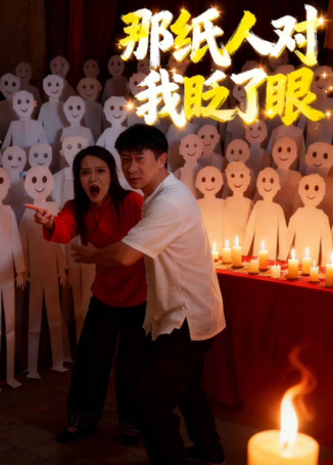 那纸人对我眨了眼封面图