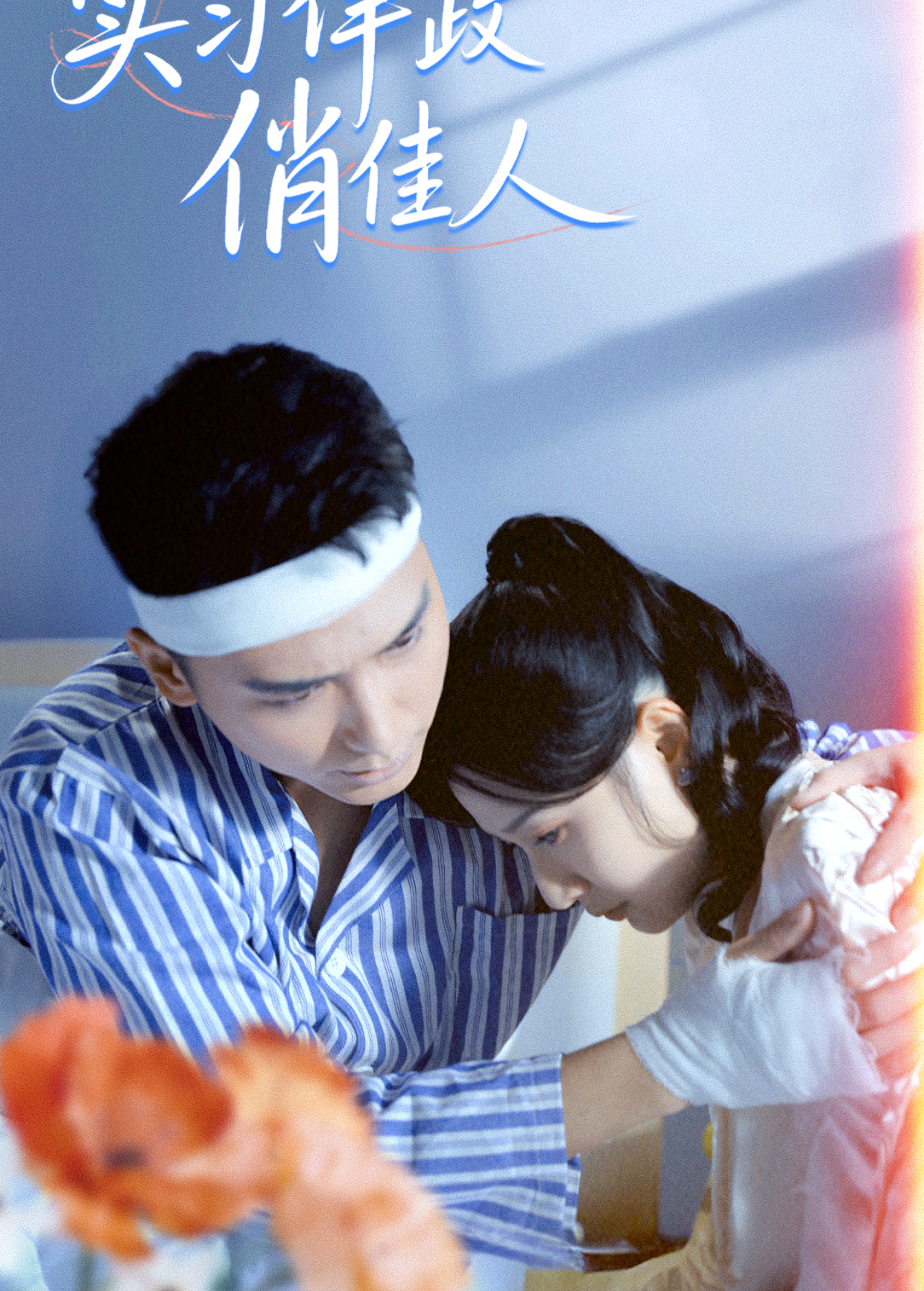 实习律政俏佳人封面图